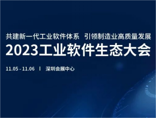 公司亮相2023工业软件生态大会