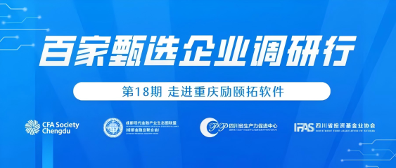 CFA成都协会活动报名|走进重庆威九国际软件，百家甄选企业调研行第18期