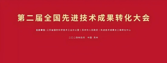 重庆威九国际软件亮相2024先进技术成果转化大会